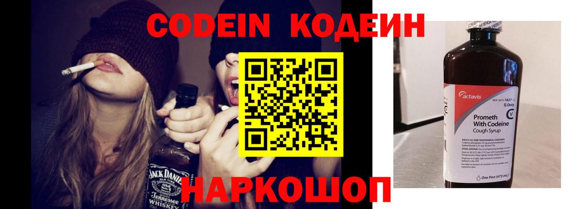 Codein напиток Lean (лин) Салехард